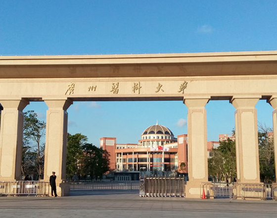 广州医科大学