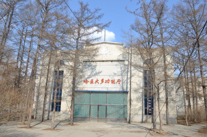 哈尔滨医科大学 哈尔滨医科大学